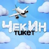 ЧекИн Тикет — дешевые авиабилеты, туры, путевки