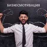Бизнесмотивация
