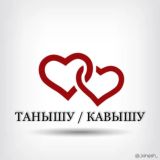 ТАНЫШУ/КАВЫШУ