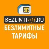 Безлимитные тарифы Мегафон, Билайн, МТС, Yota, Теле2