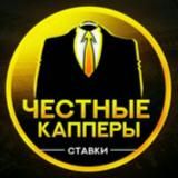Честный Каппер👍ставки, спорт!