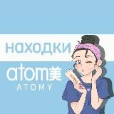 Atomy Находки | Макияж 🇺🇿