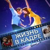 Жизнь в Кадре
