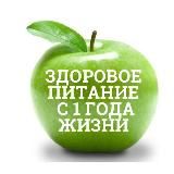 Здоровое питание с 1 года жизни