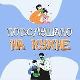 Подслушано на кухне