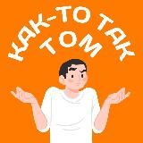 Как-то так | Томск