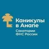 Каникулы в Анапе. Санатории ФНС России