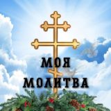 Моя Молитва | Молитвослов| чат