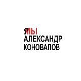 Свободу Коновалову! (канал)