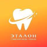 ЭТАЛОНная стоматология