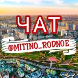 ЧАТ МИТИНО РОДНОЕ