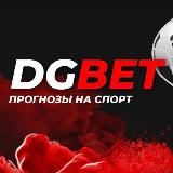 DGBET| Договорные Матчи