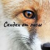 Скидки от Лисы