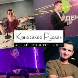 КОНОВАЛОВ, что по новостям?