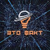 ЭТО ФАКТ