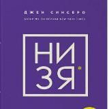 Ни Зя