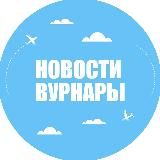 Новости Вурнары