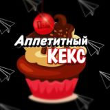 Аппетитный кекс
