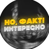 Интересно, но факт!
