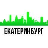 Мой Екатеринбург