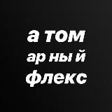 атомарный флекс