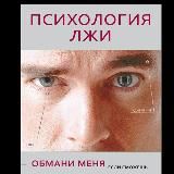 Психология лжи