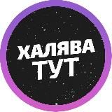 Халява тут 🐳