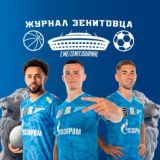 Журнал Зенитовца