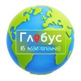 Глобус в кармане | Путешествия