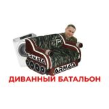 Диванный батальон