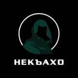 НЕКЪАХО