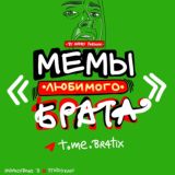 Мемы любимого брата