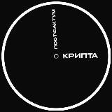 крипта постфактум