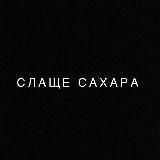 🌑 Слаще Сахара 21+ 🌕