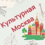 Афиша: Культурная Москва