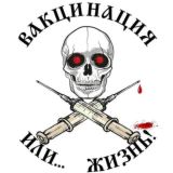 ЧАТ - Стоп вакцинобесие! ТЫ и есть сопротивление!
