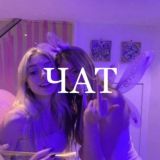няшный чатик