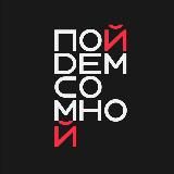 Пойдем со мной | СПб