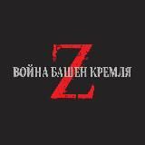Война башен Кремля Z