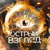 Острый Взгляд l 18+