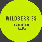 💥WILDBERRIES💥 Смотри, что я нашла!