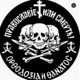 Русский Ультраконсерватизм | Politique Monarchique