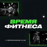 Время Фитнеса