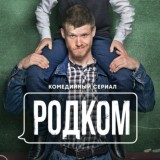 Родком Сериал