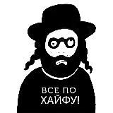 Все по хайфу!