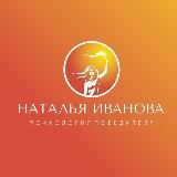 ОЛИМПИЙСКИЙ ПСИХОЛОГ_ НАТАЛЬЯ ИВАНОВА