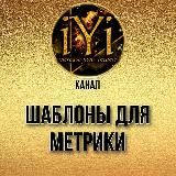 🔥Шаблоны для метрики и не только🔥💫IYI💫