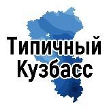 Типичный Кузбасс (Кемерово, Новокузнецк, Белово, Ленинск-Кузнецкий)