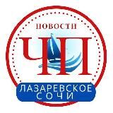 ЧП ЛАЗАРЕВСКОЕ/СОЧИ