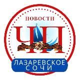 ЧП ЛАЗАРЕВСКОЕ/СОЧИ